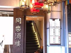 -同乐酒楼(皇后镇店)
