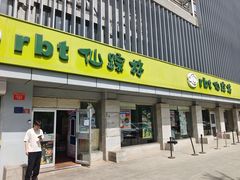门面-仙踪林(北展店)