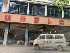 门面-明升萝卜汤