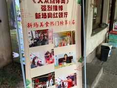-阿东农家菜(新场古镇下塘街店)
