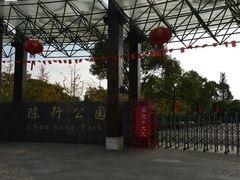 -陈行公园