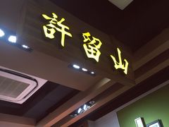 -许留山(佐敦道店)