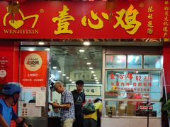 门面-文记壹心鸡(宝华路店)
