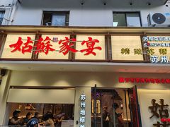 -姑苏家宴·苏帮菜·松鼠桂鱼(苏州总店)