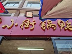门面-西工饭庄快餐厅(西工小街店)