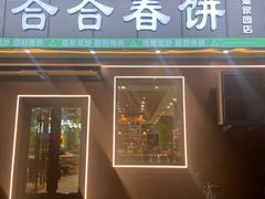 -合合春饼(潘家园店)