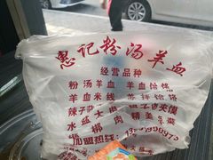 -惠记粉汤羊血(小南门店)
