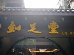-知足堂养生会所(碑亭巷店)