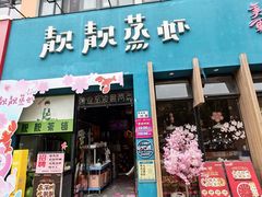-靓靓蒸虾·头牌蒸虾(南山桂庙店)