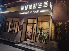 -瑞兰美好生活沙茶面
