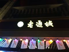 门面-老通城豆皮大王(吉庆街店)