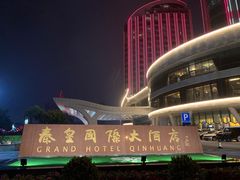 -秦皇岛秦皇国际大酒店