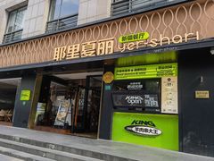 -耶里夏丽·丝路新疆菜·清真食品(徐汇南丹东路臻选店)