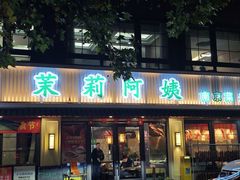 -茉莉阿姨·南京老菜馆(湛江路店)