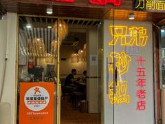 -兄弟砂锅(陆家巷店)