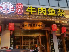 -肖记公安牛肉鱼杂馆·省级非物质文化遗产(崇仁路江滩直营店)
