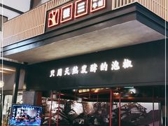 门面-蛙三泡椒牛蛙(万象城店)