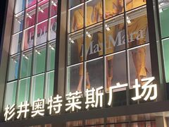 -宁波杉井奥特莱斯广场