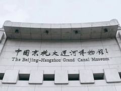 -中国京杭大运河博物馆
