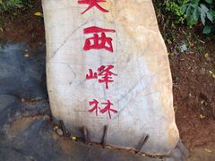 -英西峰林·洞天仙境