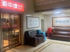 -湘中缘·湖南菜(娄底驻京办店)