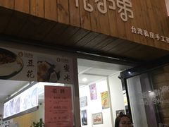 -豆花弟弟(中山北路店)