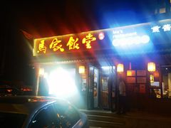 -马家饭堂(南街薰酱店)