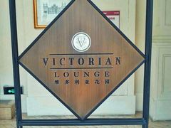 -利顺德大饭店·维多利亚花园(小白楼店)