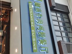 门面-越南牛肉河粉餐厅(书院巷店)