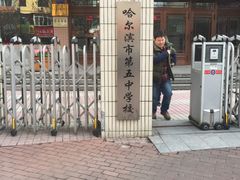 -哈尔滨市第五中学