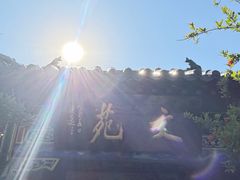 -中国翰园碑林