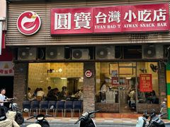 -圆宝台湾小吃(迎津街店)
