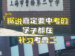 -上海市曹杨第二中学