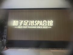 -和子足浴SPA会馆(竹山路店)