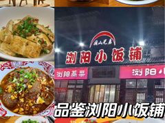 -浏阳小饭铺(洪西小区店)