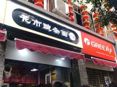 门面-花市豌杂面(民生路店)