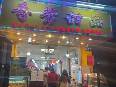 门面-芬芳甜品(同福路店)