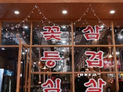 门面-金顺韩式烤肉·网红烤肉店(广利路店)