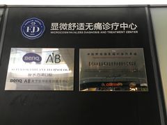 -方津口腔(旺墩路店)