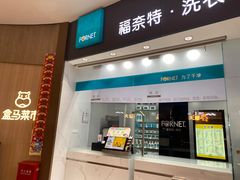 -福奈特洗衣洗鞋(博山路旭辉店)