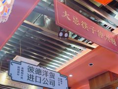 -吼堂老火锅(万寿宫店)
