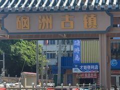 -硇洲岛旅游区