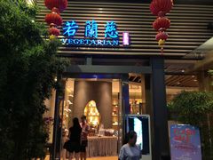 -若蘭慈·无国界素食料理(欢乐海岸店)