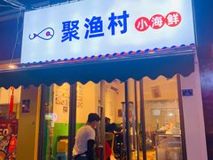 门面-全渔村小海鲜