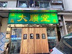 门面-大顺堂食府(牛街店)