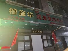 -穆彦华逍遥镇胡辣汤(岗坡路店)