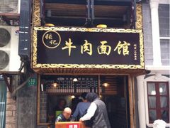 门面-张记牛肉面馆(天津路店)