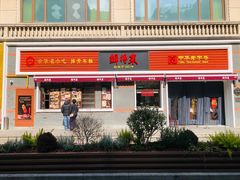 -鲜得来排骨年糕(云南南路总店)