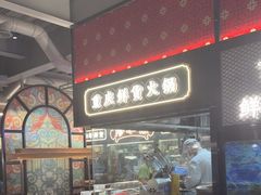 -廖掌柜·重庆鲜货火锅(上海首店)