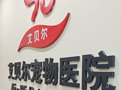 -艾贝尔宠物医院·狂犬免疫点(江山金象城店)